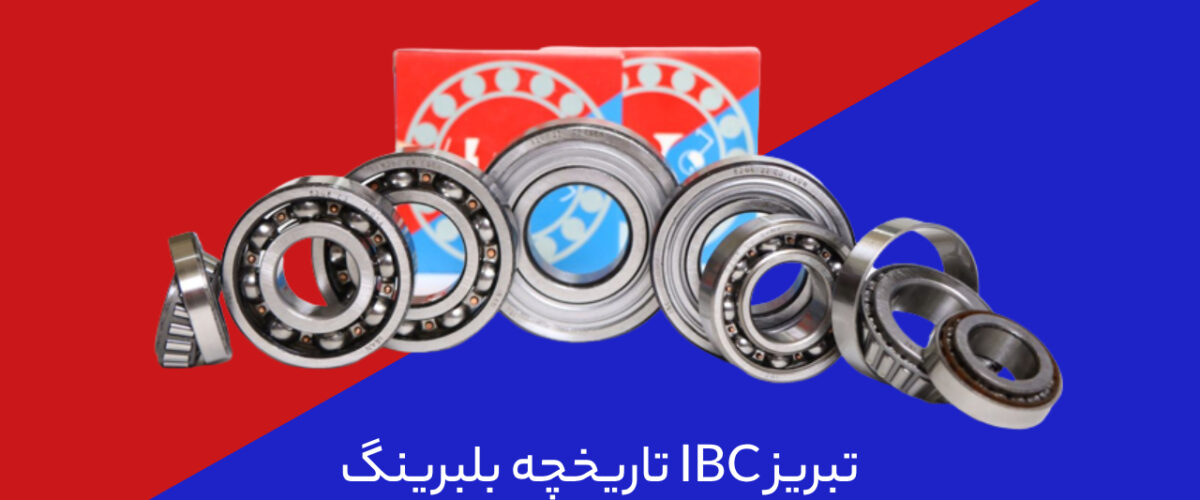 تاریخچه شرکت IBC