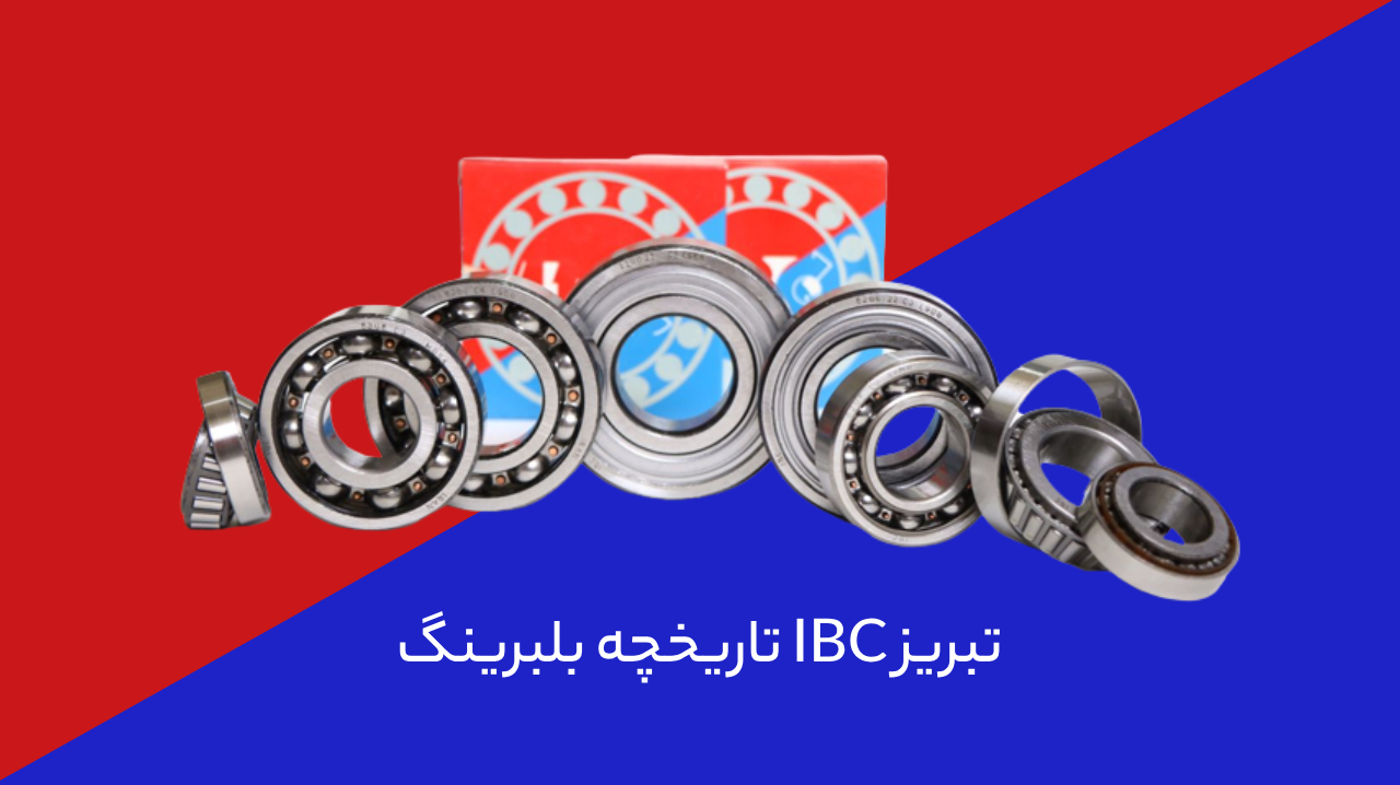 تاریخچه شرکت IBC